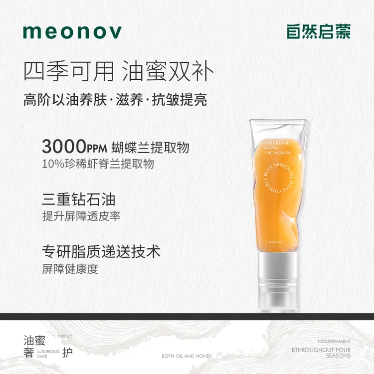 meonov自然启蒙双兰琥珀油蜜抗皱紧致舒缓提亮精华油温和滋润修护