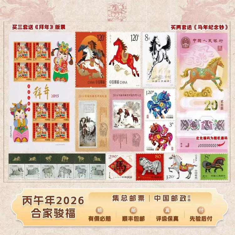 【集总邮票】中国邮政官方发行 丙午年合家骏福(共四轮马生肖+奔马)