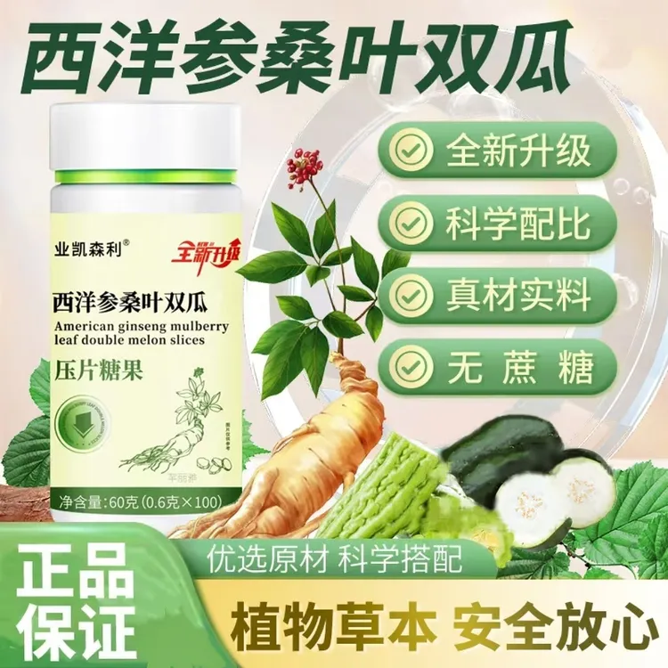 西洋参桑叶双瓜100片  买三送一瓶【到手四瓶】