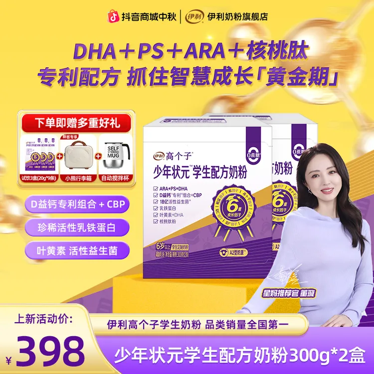 【开学冲刺】伊利高个子少年状元学生配方奶粉300g*2盒 DHA 叶黄素