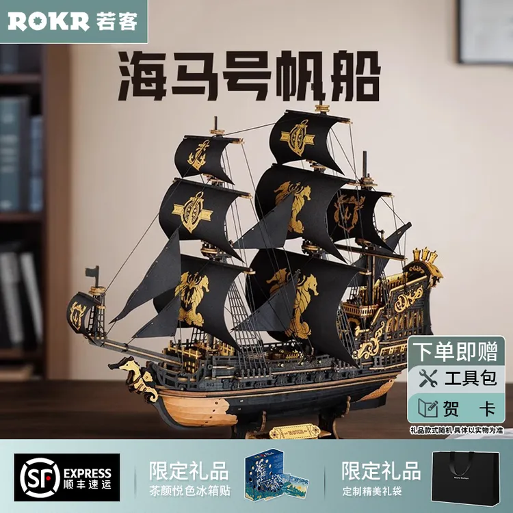 若态若客海马号帆船木质diy手工拼装模型创意立体拼图积木玩具男