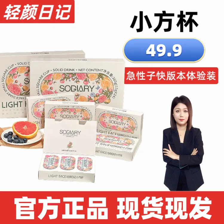 【急性子快版本】轻颜日记小方杯官方正品升级加强版植物固体饮料