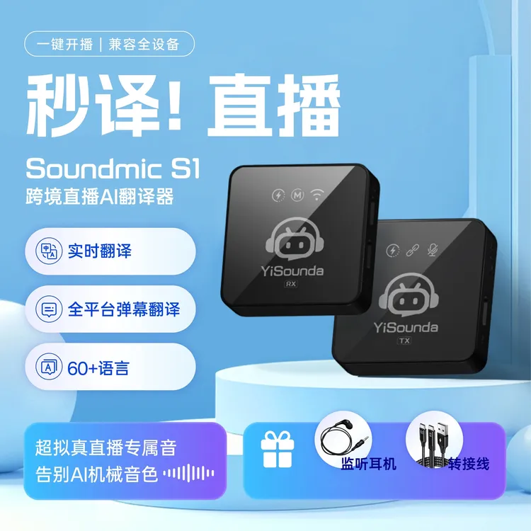 意声达AI S1跨境直播 TK/FB/国际站 翻译器麦克风-含弹幕翻译