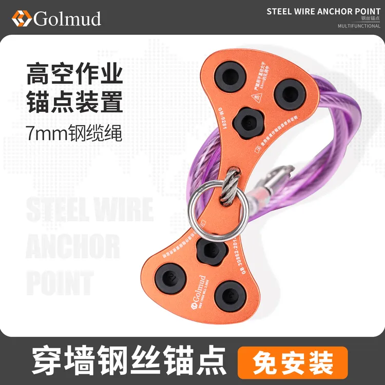 哥尔姆铝合金狗骨头钢丝锚点可拆卸空调安装穿墙安全绳固定器9281
