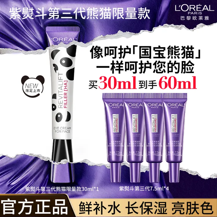 欧莱雅全新紫熨斗眼霜全脸淡纹提拉紧致焕亮淡化黑眼圈熊猫款