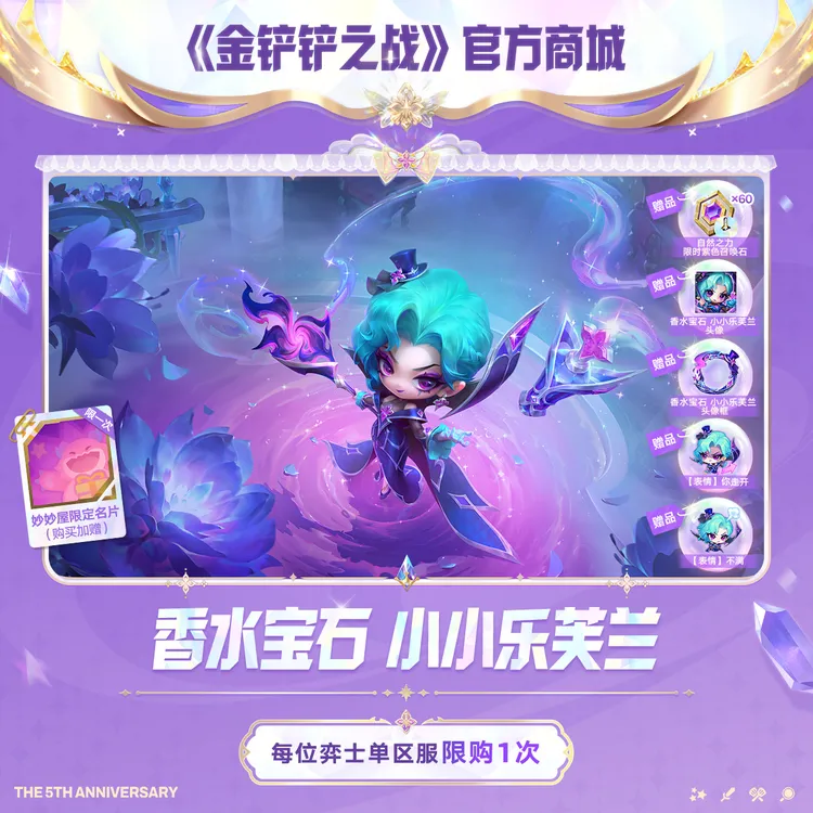 香水宝石 小小乐芙兰【金铲铲之战官方授权】<自动充值>