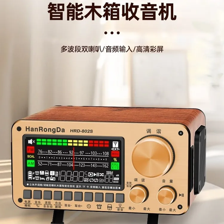 汉荣达802S木纹收音机双波段蓝牙插卡多功能智能音响双声道收音机
