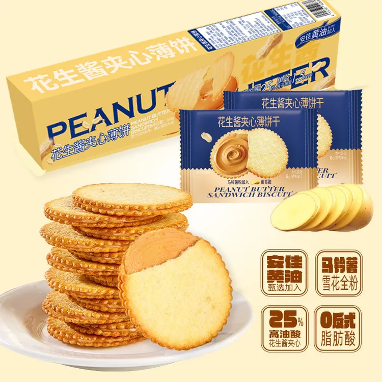 花生酱夹心薄脆超薄马铃薯饼干网红休闲零食独立包装好吃零食礼盒