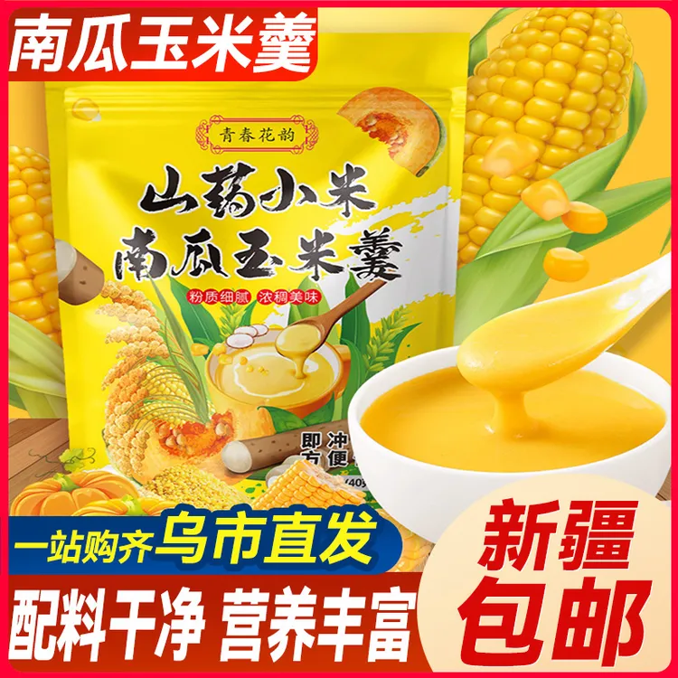 新疆包邮山药小米南瓜玉米羹粉糊早餐冲饮饱腹食品营养健身代餐粥