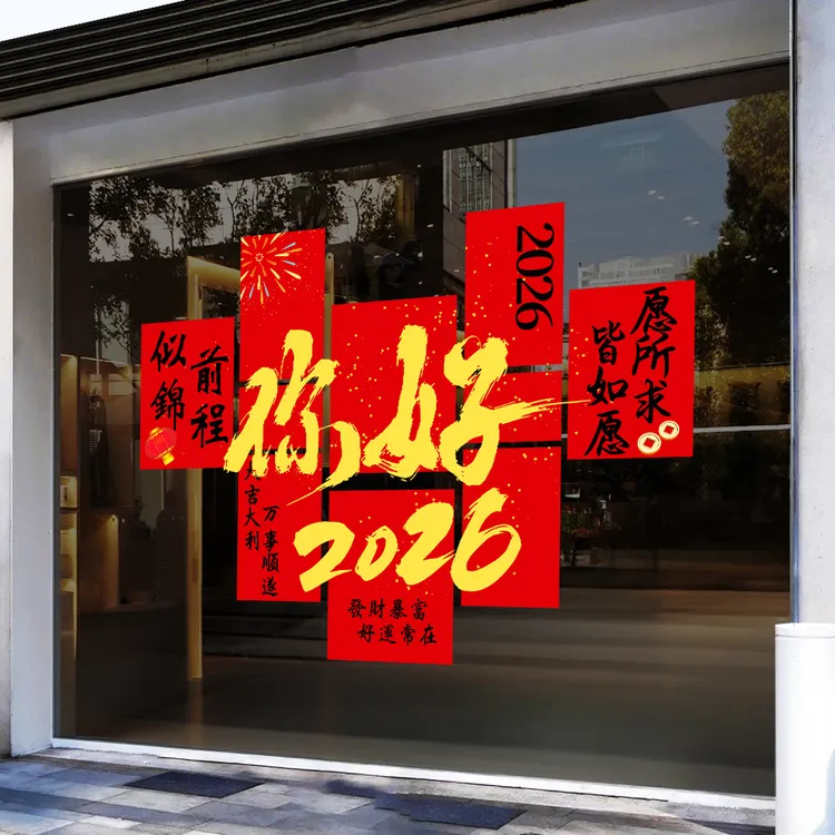 2026年窗花窗贴新年玻璃贴纸装饰元旦马年静电2026年新款春联