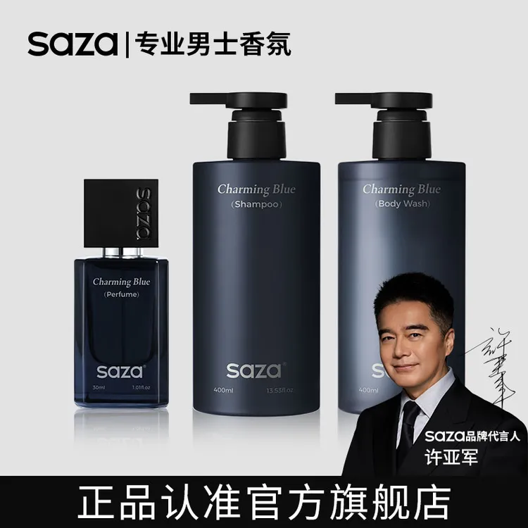 SAZA魅蓝男士系列【香水+沐浴露+洗发水】 香氛洗护套装 持久留香