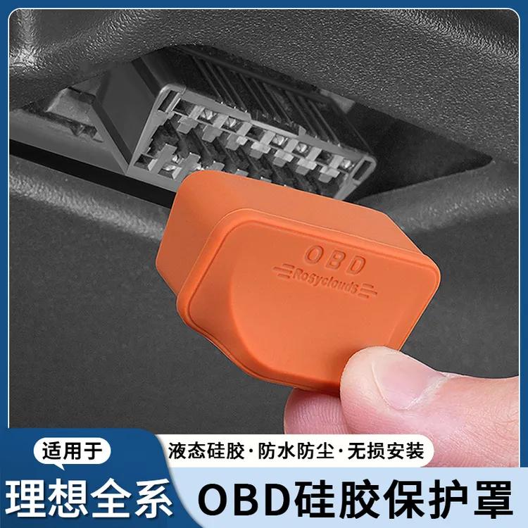 适用于理想L6L7L8L9/OBD接口保护罩硅胶防水防尘保护盖车内饰配件