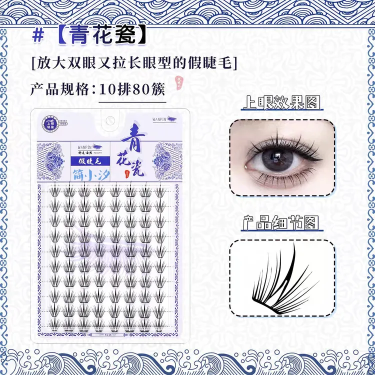 青花瓷假睫毛三部曲自然卷翘轻薄免胶单簇新手必备假眼睫毛初学者