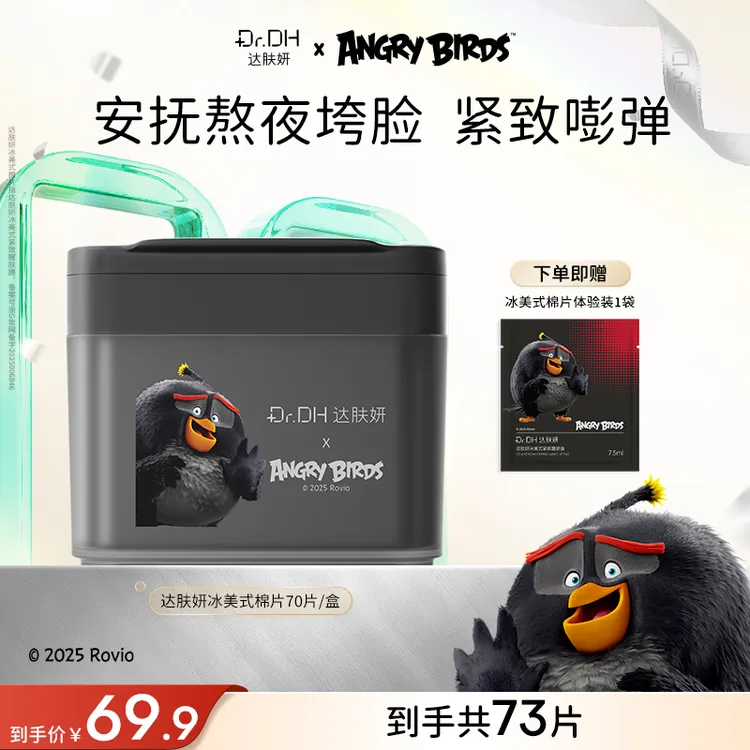 【重磅新品】达肤妍湿敷棉片补水舒缓修护熬夜必备面部护肤品联名