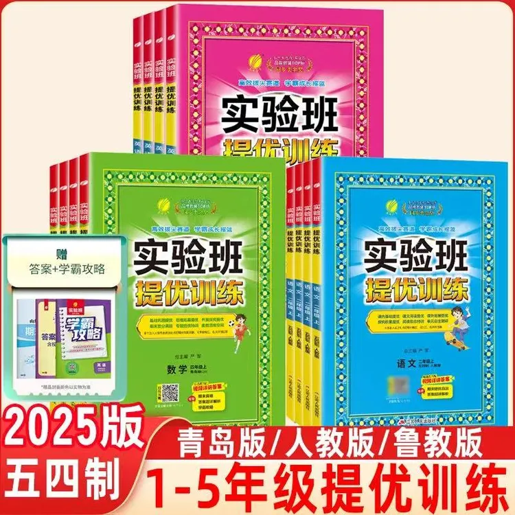 2025秋实验班提优训练小学1 - 5年级语数英同步课课练习