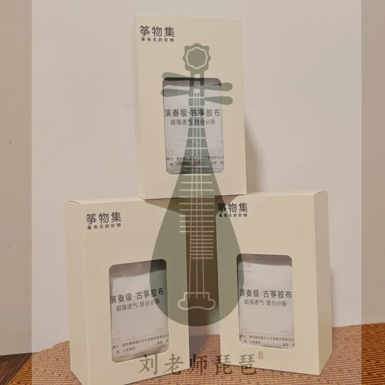 筝物集.琵琶古筝演奏级胶布，汗手福音必备款！