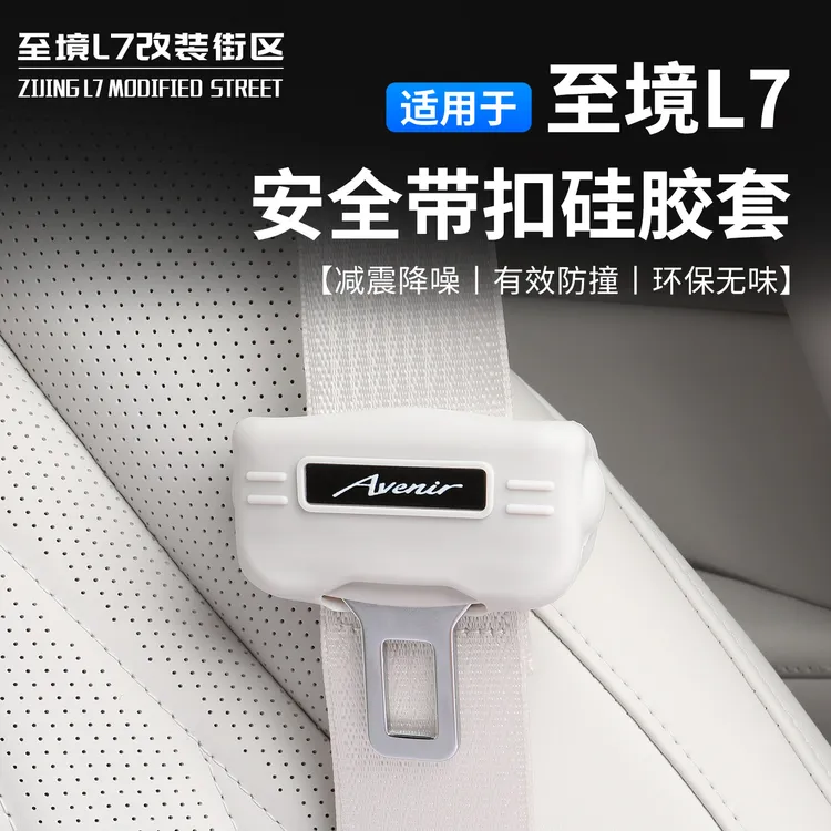 适用别克至境L7硅胶安全保护套保护罩安全插口保护套