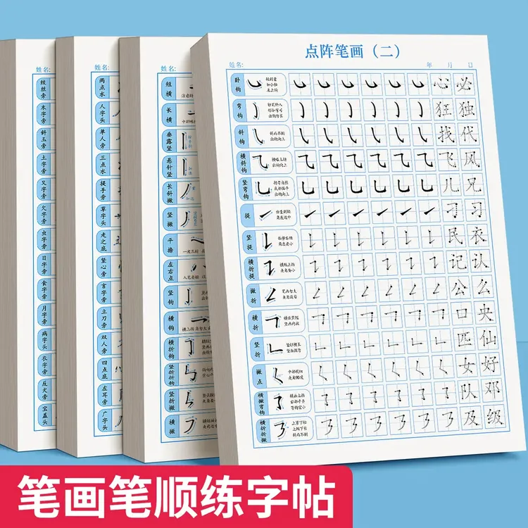 儿童点阵控笔训练字帖成年行书学生幼儿园笔画偏旁硬笔书法练字本