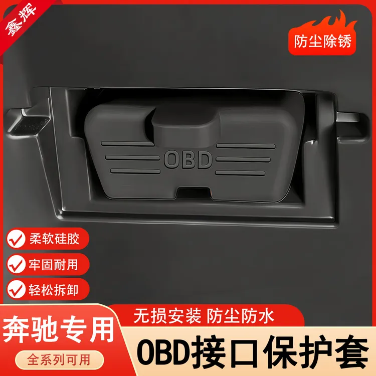 汽车OBD诊断接口硅胶保护罩obd防尘盖保护套必备内饰用品改装大全