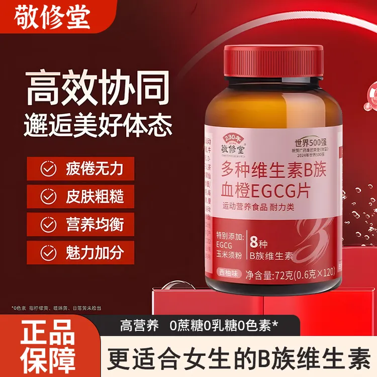 敬修堂女士复合多种维生素b族复合维生素EGCG片官方正品烟酰胺
