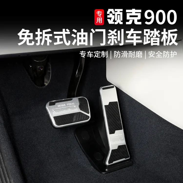 适用于领克900油门踏板内饰改装专用品铝合金防滑刹车脚装饰配件