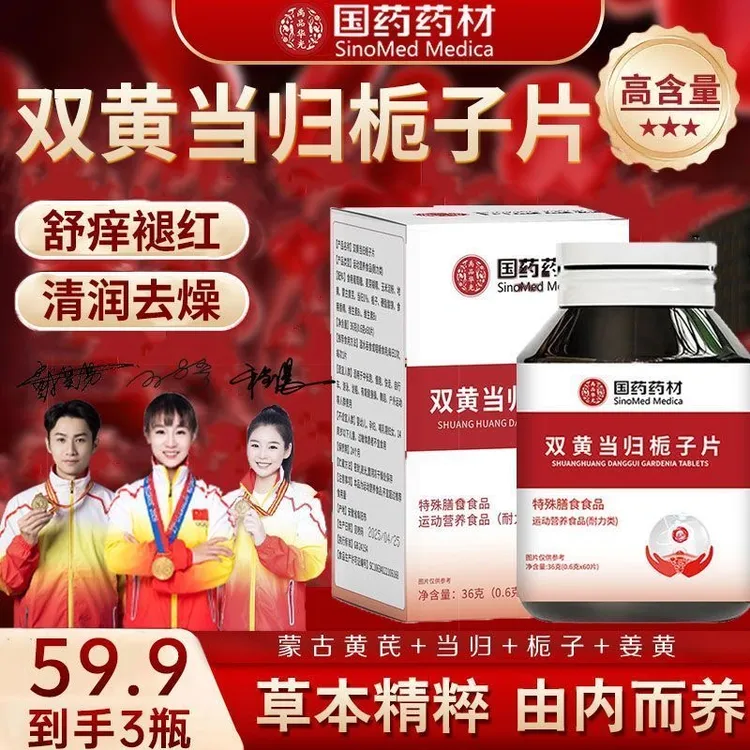 【国药药材】草本配方 温和养护 双黄当归栀子片 JR-2