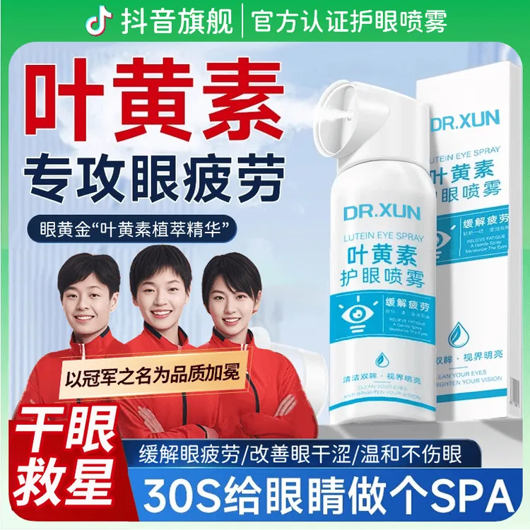 【官方正品】叶黄素护眼喷雾眼睛疲劳干涩模糊缓解神器洗眼液滴眼液