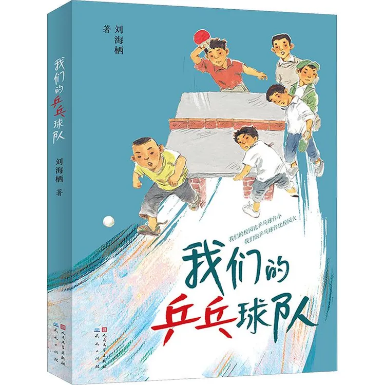 国图书店正版 文津图书 我们的乒乓球队 刘海栖 著