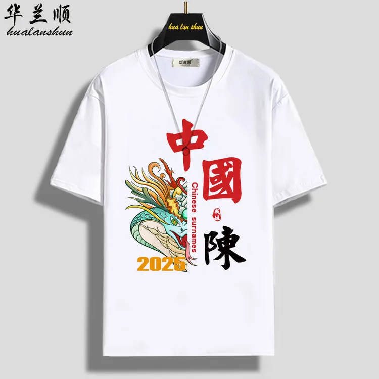 日常文字印花夏季短袖中国风百家姓氏t恤大码个性情侣国潮文化衫