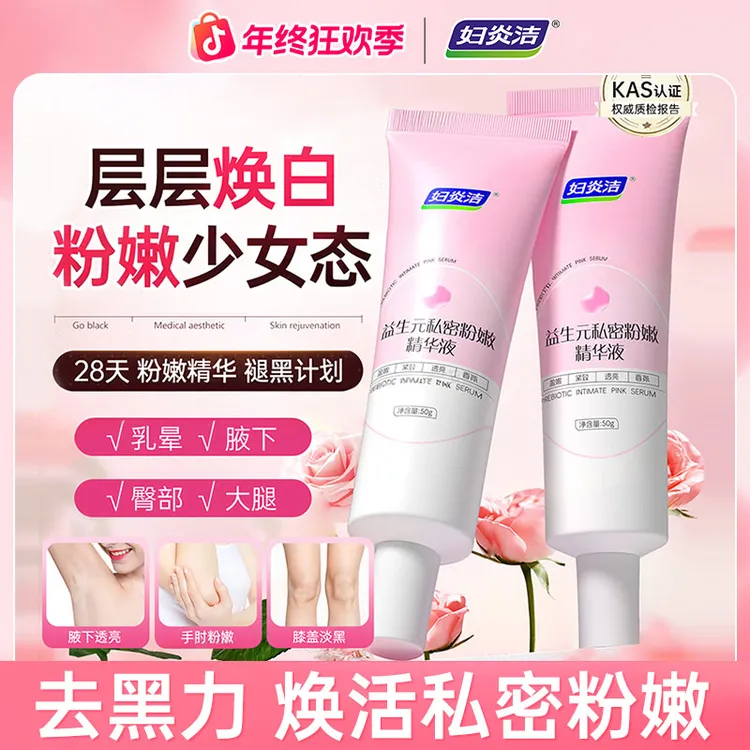 【焕白粉嫩】妇炎洁益生元私密粉嫩精华液乳晕腋下私处透亮去黑色素