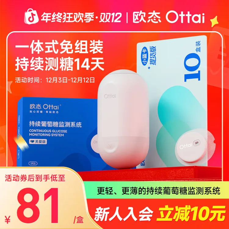 欧态动态血糖仪提货卡10盒装