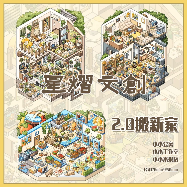 星熠文创2.0搬新家系列立体造景贴纸3d造景微缩场景diy手账贴纸
