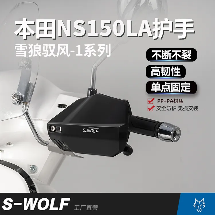 S-WOLF适配踏板摩托车护手罩本田NS150LA护手改装手把挡风护手