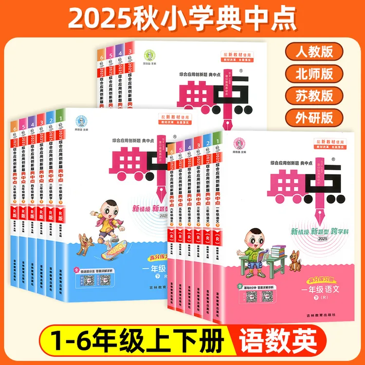 25秋典中点1-6年级上下册语数英课时作业同步训练人教版