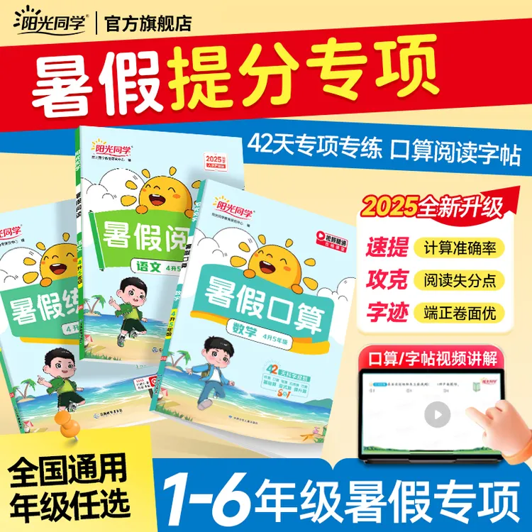 25新阳光同学【暑假专项】提升口算题阅读练字帖暑假作业专项训练