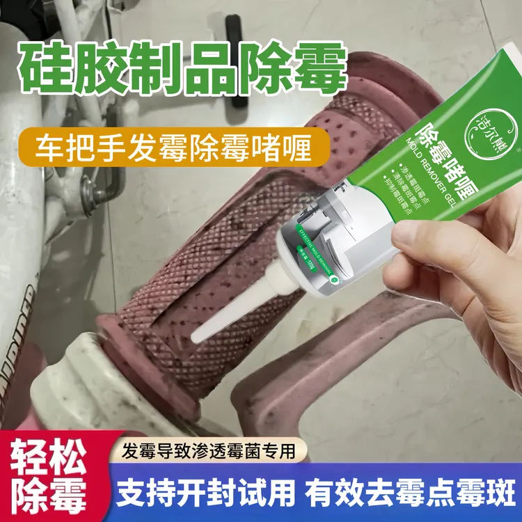 车把手除霉剂儿童滑板车平衡车发霉电动车硅胶把手坐垫去霉斑霉菌