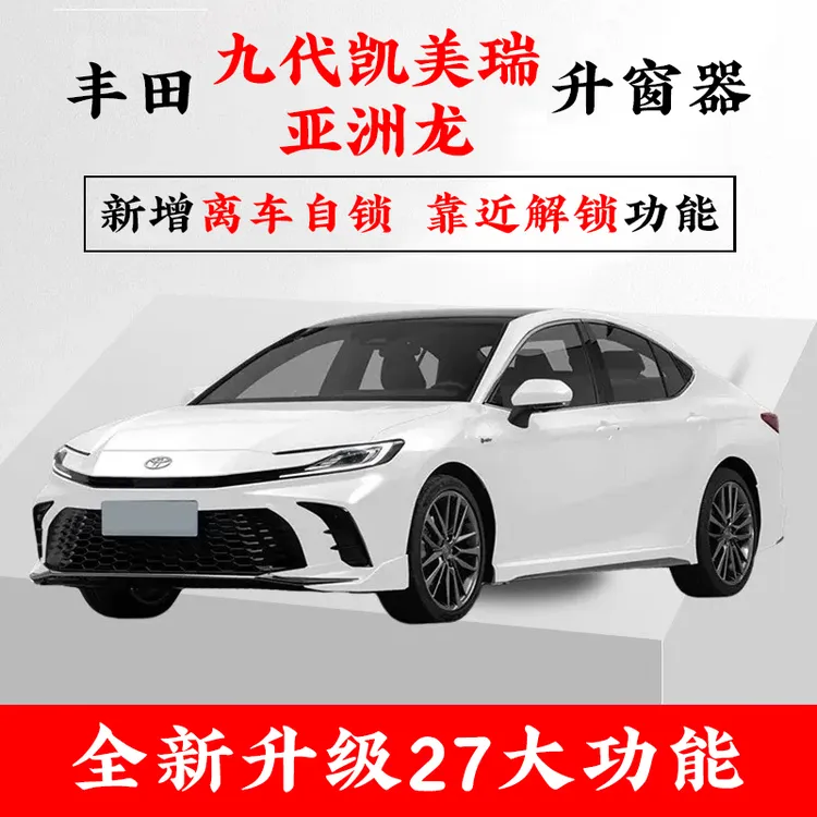 适用24-25款丰田九代凯美瑞新款亚洲龙自动升窗器全新玻璃关窗