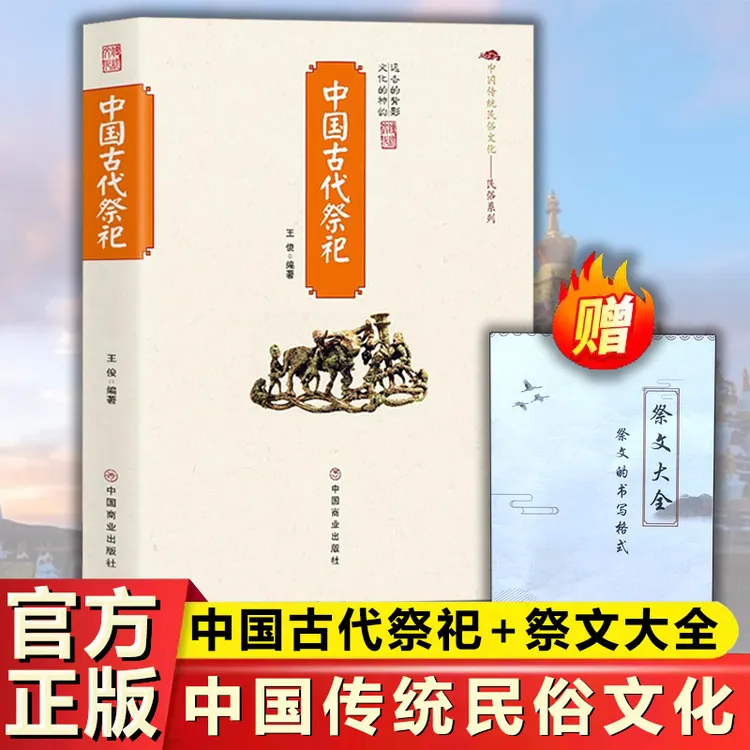 [赠祭文+表文]中国古代祭祀 正版 民间祭祀的产生与发展现代书籍