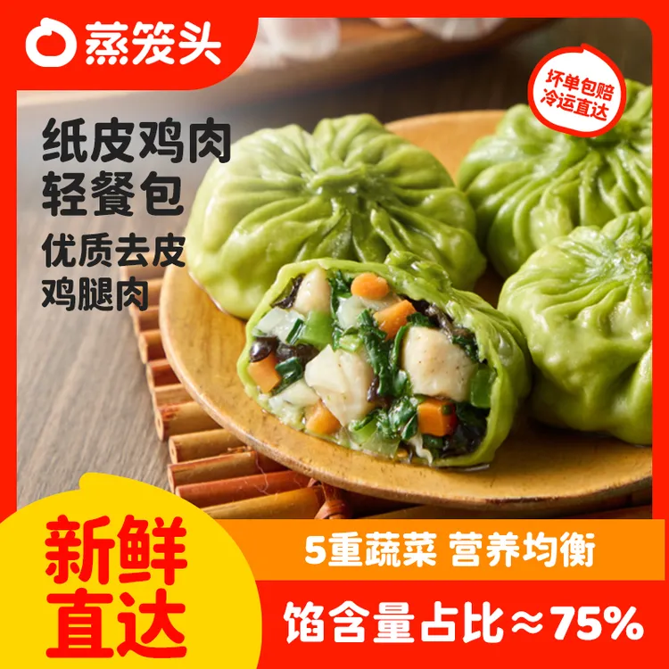 【新品上市】蒸笼头手作纸皮鸡肉轻餐包早餐速食面点健康代餐半成品