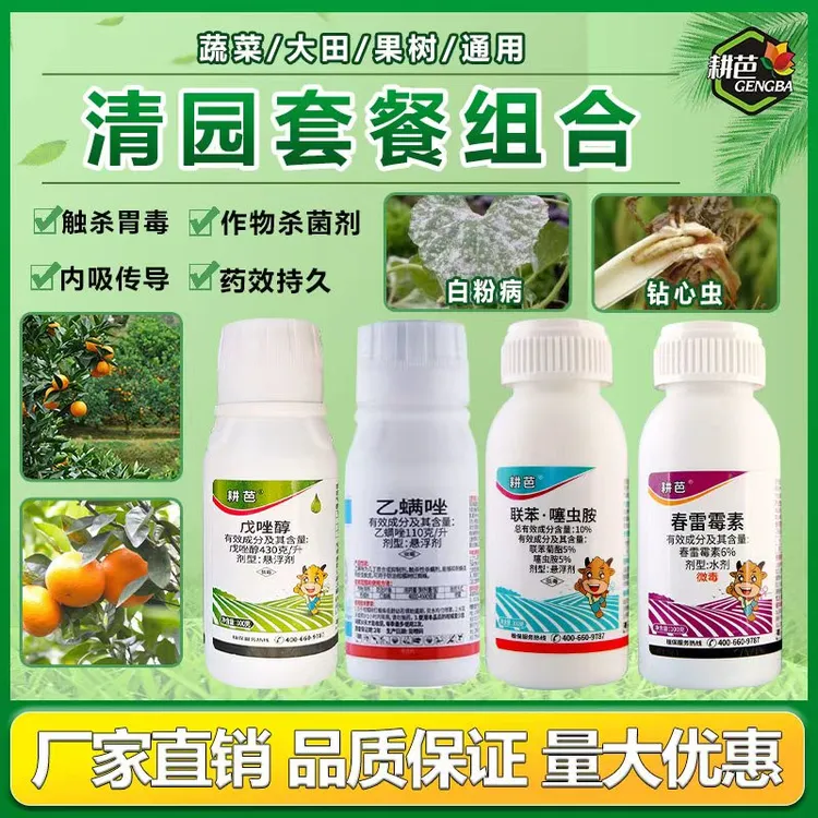 耕芭正品清园套餐戊唑醇乙螨唑联苯噻虫胺春雷霉素清园杀菌除虫