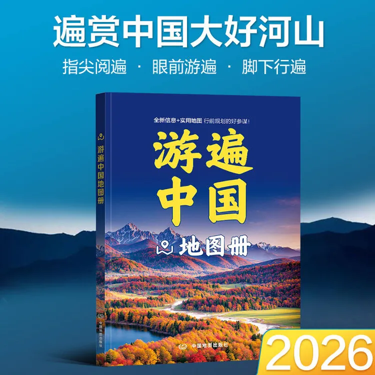 2026年 游遍中国地图册 行前规划 攻略助手 国内自驾游