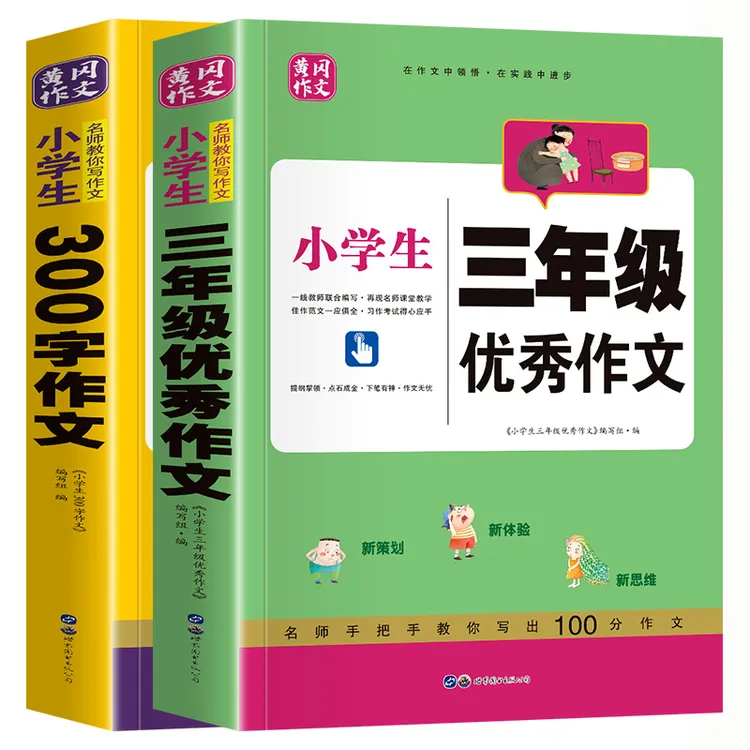 小学生三年级优秀作文一线教师编写佳作范文助力生活写作