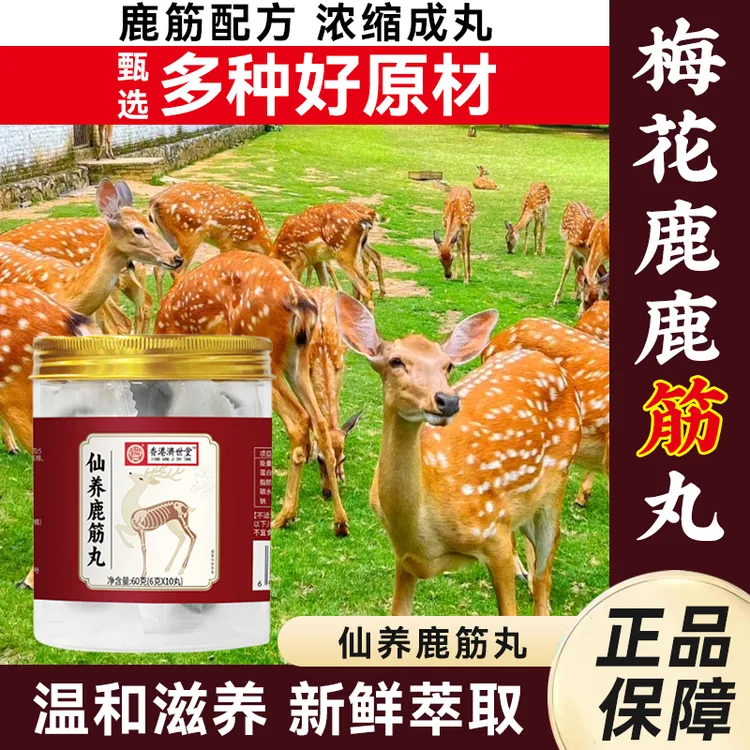 【买一送一】仙养鹿筋丸全新升级梅花鹿鹿筋高浓缩易吸收6g*10丸