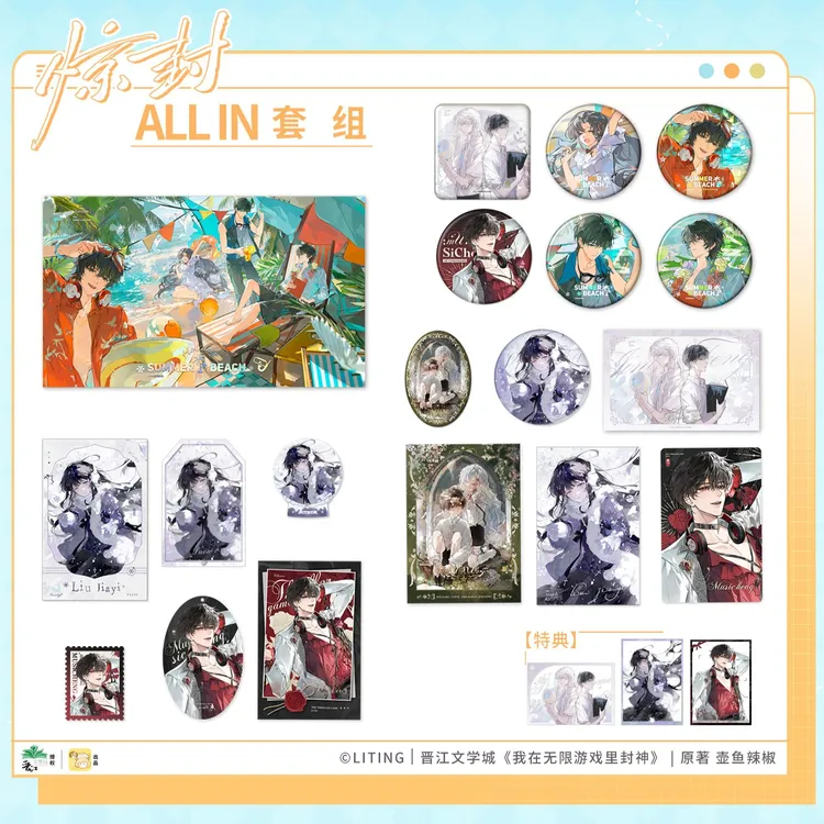 现货《我在无限游戏里封神》七期夏日沙滩系列周边 徽章色纸