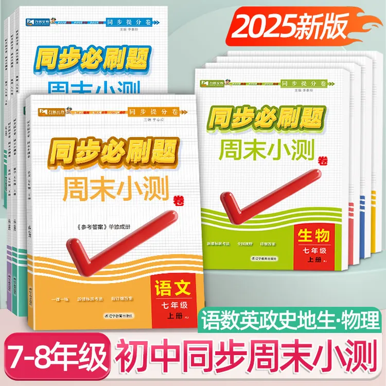 2025初中同步必刷题七八年级上册语数英政史地生练习册周末小测卷