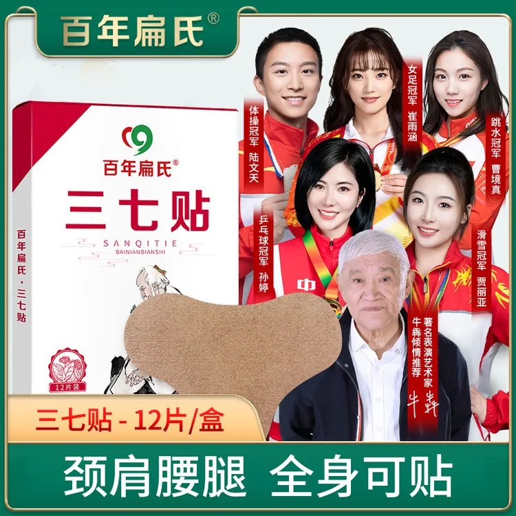 【百年扁氏】三七贴草本萃取全身通用颈肩腰腿适用中老年养护艾灸贴