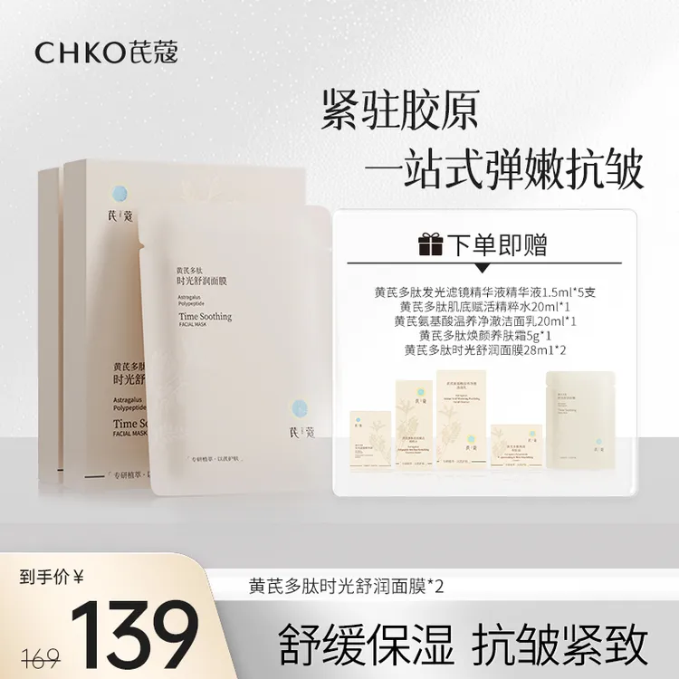 CHKO/芪蔻黄芪多肽时光舒润面膜保湿抗皱紧致二裂酵母玻色因