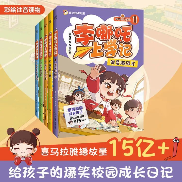 李哪吒上学记（全5册）喜马拉雅播放量15亿+ 给孩子的爆笑校园成