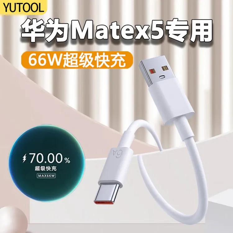 5A超级快充typec数据线适用华为p20p30mete40手机tpyec荣耀圆口线