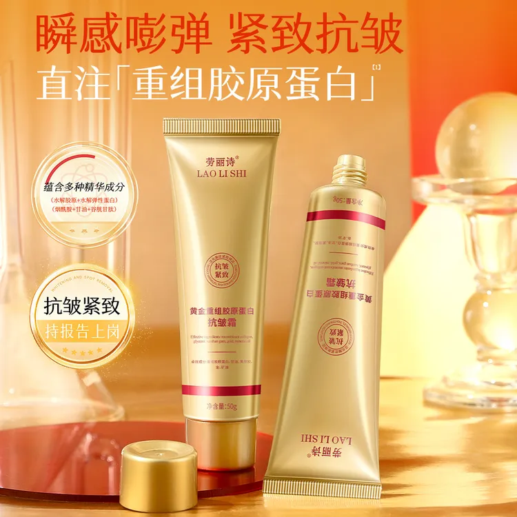 黄金重组胶原蛋白抗皱紧致霜补水保湿滋润秋冬润肤防干燥干裂